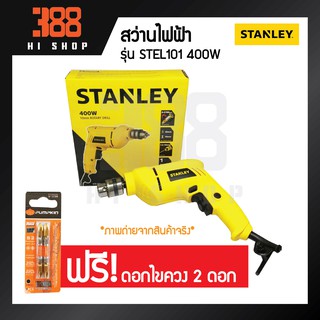 STANLEY สว่านไฟฟ้า 400วัตต์ รุ่น STEL101 *ของแท้100% รับประกันจากศูนย์บริการเจ้าของสินค้า*