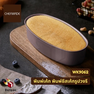 Chefmade WK9062 พิมพ์เค้กวงรี (Oval cheesecake mold) พิมพ์ชีสเค้กวงรี พิมพ์เค้กไข่ไต้หวัน