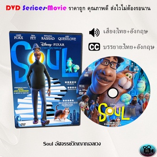 DVD เรื่อง  Soul - อัศจรรย์วิญญาณอลเวง (เสียงไทยมาสเตอร์+ซับไทย)