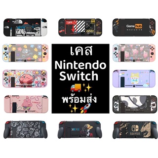 🚀จัดส่งภายใน24ชั่วโมง🚀เคส nintendoswitch 🌈ให้ออกไป ฟิล์มกันรอยหน้าจอ การ์ตูนซิลิโคนครอบเคส ใส่ Dock ได้ เคสซิลิโคน