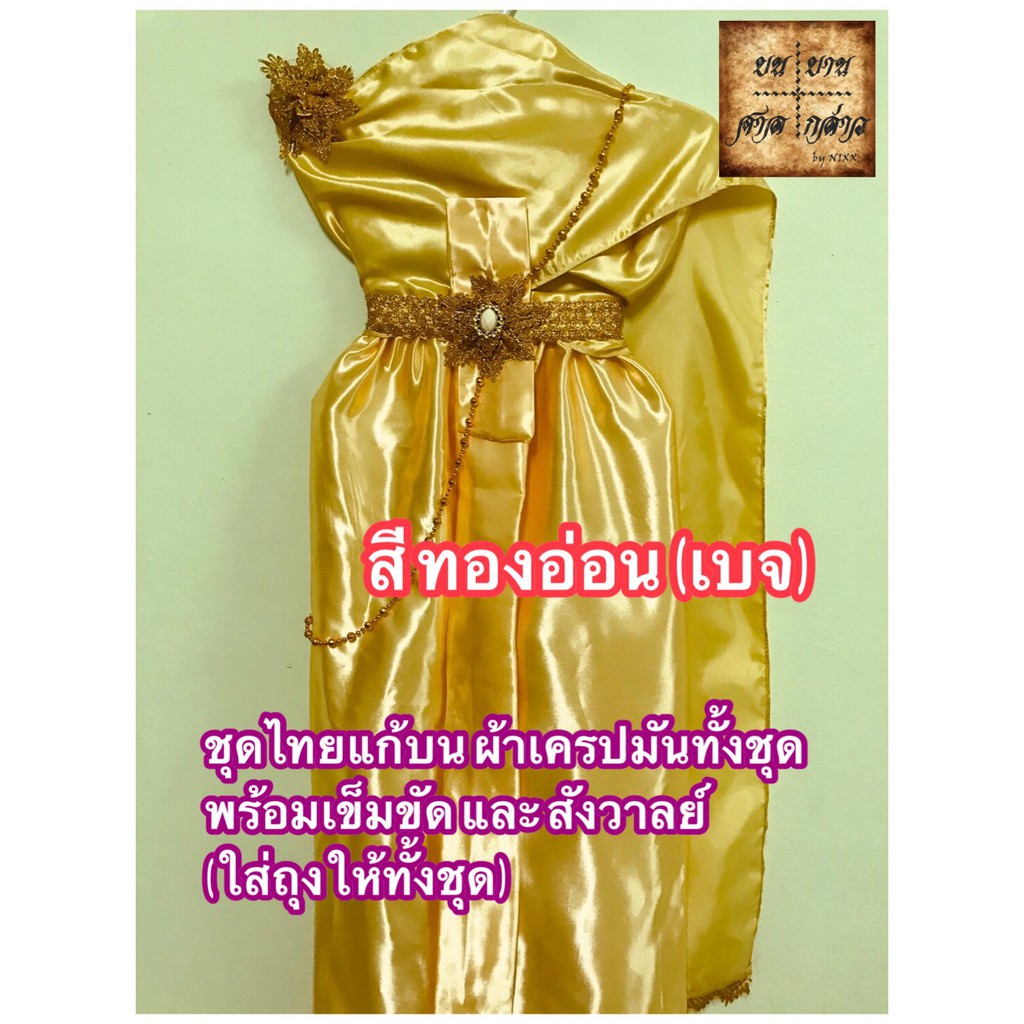 ชุดไทย-ชุดไทยถวายแก้บน-พร้อมเครื่องประดับ-ครบชุด-สีทอง-จำนวน-1ชุด