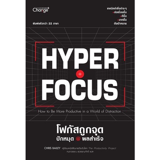 Hyperfocus โฟกัสถูกจุด ปักหมุด ผลสำเร็จ