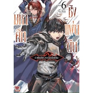 (นิยาย) มหาศึกชิงแผ่นดิน เล่ม 6