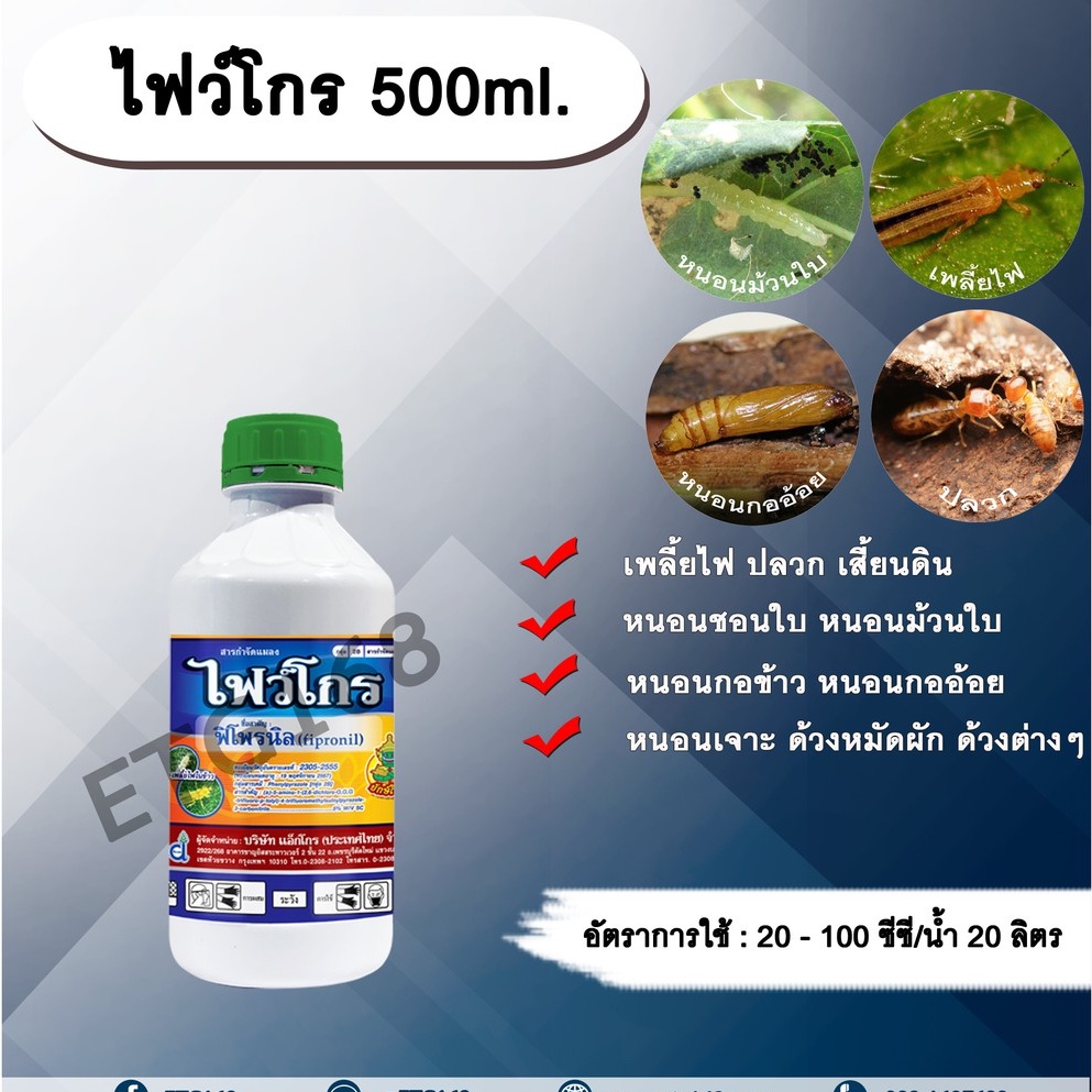 ไฟว์โกร-500ml-ฟิโพรนิล-สารกำจัดแมลง-เพลี้ยไฟ-ปลวก-หนอนชอนใบ-หนอนม้วนใบ-หนอนกอข้าว-หนอนกออ้อย-หนอนเจาะ-ด้วงหมัดผัก