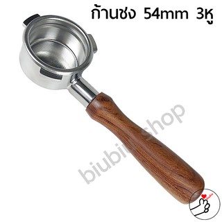 Breville ก้านชงกาแฟ Bottomless Portafilter stainless 304 ขนาด 54mm (3หู) ก้านชงไร้ก้น