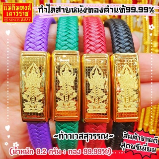 ภาพขนาดย่อของภาพหน้าปกสินค้า(ไม่สามารถเก็บปลายทางได้) กำไลสายหนังทองคำแท้99.99% รวมลายที่ดีทีสุดในประเทศไทย จากร้าน maekimhonggold บน Shopee