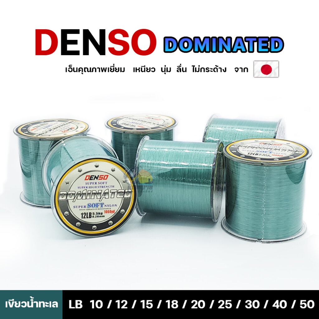 denso-dominated-super-soft-nylon-สายเอ็น-เด็นโซ่-รุ่นโดมิเนท