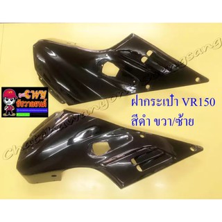 หน้ากากหน้า VR150 สีดำ ขวา/ซ้าย (018654)