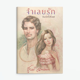 หนังสือนิยาย จำเลยรัก : ชูวงศ์ ฉายะจินดา : แสงดาว