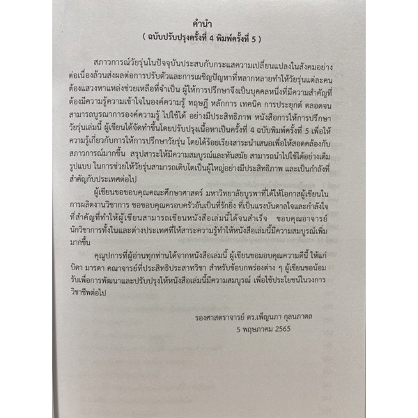 9786165907903-การให้การปรึกษาวัยรุ่น-adolescent-counseling