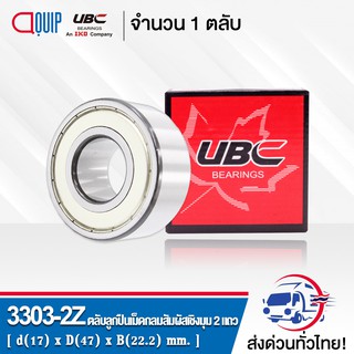 3303-2Z UBC ตลับลูกปืนเม็ดกลมสัมผัสเชิงมุม 2 แถว ฝาเหล็ก 2 ข้าง ( DOUBLE ROW ANGULAR CONTACT BALL BEARING 3303 ZZ ) 3303