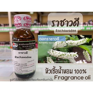 หัวเชื้อน้ำหอม กลิ่น ดอก ราชาวดี Rachawadee