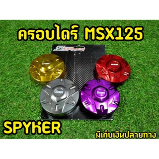 ฝาครอบไดร์ Msx งานSpyker v.2 (สปอร์ตนูน)