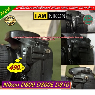Nikon D800 D800E D810 ยางซิ้งค์แฟลชเกรดหนา แบบที่ติดมากับกล้อง มือ 1 ตรงรุ่น