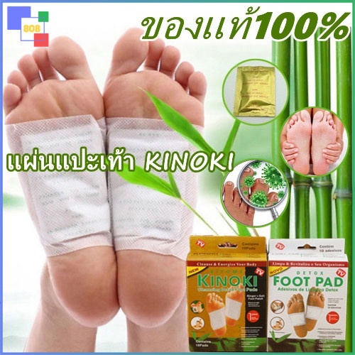 ภาพหน้าปกสินค้า808 ของเเท้100% แผ่นแปะเท้า KINOKI คิโนกิ แผ่นแปะเท้าดูดสารพิษ แผ่นเเปะเท้าเพื่อสุขภาพ จากร้าน 808.shop บน Shopee