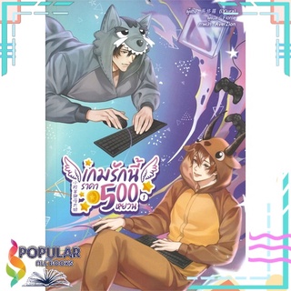 หนังสือ   เกมรักนี้ราคา 500 หยวน เล่ม 1#  Lavender ลาเวนเดอร์