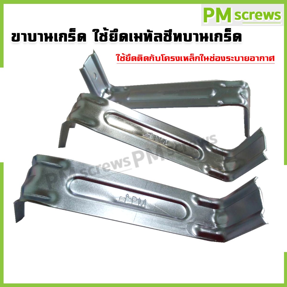 ขาบานเกร็ด ใช้ยึดเมทัลชีทบานเกร็ด ใช้ยึดติดกับโครงเหล็กในช่องระบายอากาศ50 ชิ้น/เเพ็ค