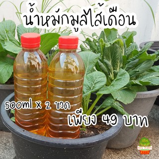 น้ำหมักมูลไส้เดือนแท้ ขนาด 1 ลิตร (500ml x 2) สูตรเข้มข้น จากฟาร์มไส้เดือนตึกแถว ผลิตใหม่ตลอด ใช้ได้กับ พืชทุกชนิด