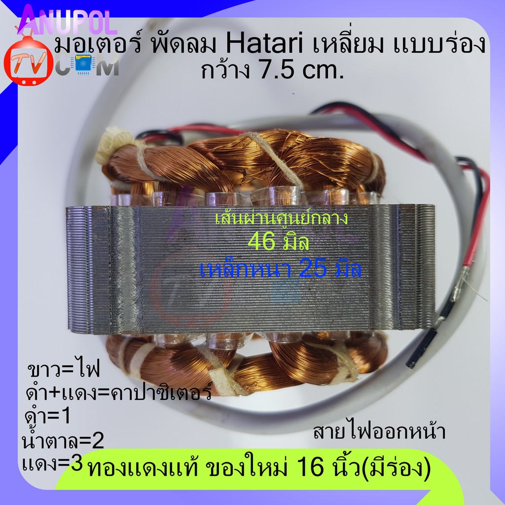 มอเตอร์พัดลม-hatari-มีร่อง-คอยล์พัดลม-ฮาตาริ-16-ทองแดงแท้-ของใหม่-เหลี่ยม-46-มิล-หนา-25-มิล-พัดลม