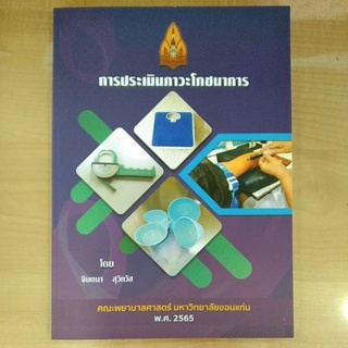 การประเมินภาวะโภชนาการ(9786164685246)