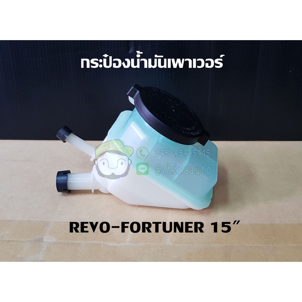 กระป๋องน้ำมันเพาเวอร์-ของเทียม-toyota-revo-fortuner-15-โตโยต้า-ฟอร์จูนเนอร์-โตโยต้า-รีโว่