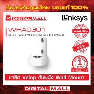 LINKSYS WHA0301 VELOP WALLMOUNT WHA0301 (Pack1)   รับประกันศูนย์ไทย 3 ปี