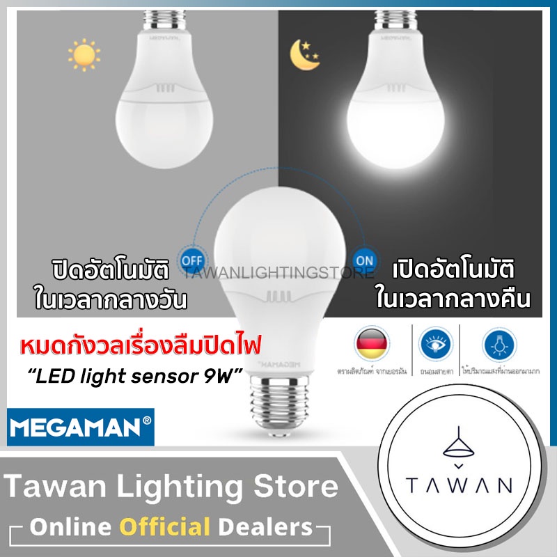 ภาพหน้าปกสินค้าMegaman หลอดไฟแอลอีดี ไลท์ เซ็นเซอร์ 9วัตต์ แสงขาว LED light sensor 9w Daylight เซ็นเซอร์แสงสว่าง เปิด-ปิดเองอัตโนมัติ จากร้าน lightingstore บน Shopee