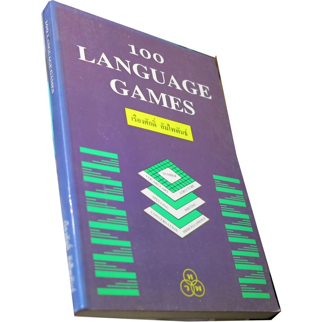 100-language-games-ผู้แต่ง-เรื่องศักดิ์-อัมไพพันธ์