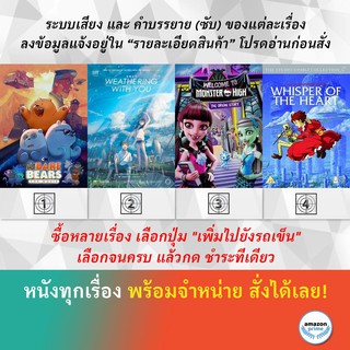 DVD ดีวีดี การ์ตูน We Bare Bears The Movie Weathering With You Welcome To Monster High Whisper Of The Heart