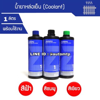 ภาพหน้าปกสินค้า[พร้อมส่ง] AISIN น้ำยาหล่อเย็น (Coolant) พร้อมใช้งาน ไม่ต้องผสมน้ำ ซึ่งคุณอาจชอบสินค้านี้