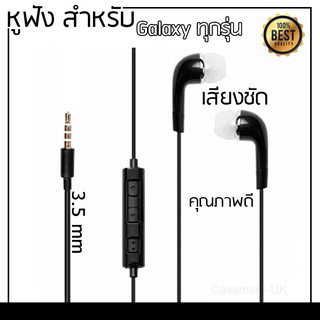สินค้า หูฟัง ใช้กับ​Samsung Small Talk Earphone ใช้ได้ทุกรุ่น J2 J5 J7 A5 A7 S6 S7 Note 4 Note 5