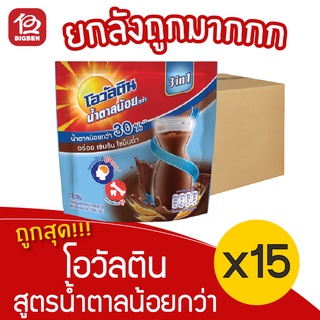 [ยกลัง 15 ซอง] Ovaltine โอวัลติน มอลต์ ช็อกโกแลต สูตรน้ำตาลน้อยกว่า30% (31กรัมx18ซอง=558กรัม)