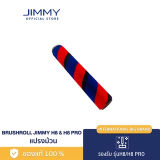 สินค้า JIMMY BRUSHROLL H8 & H8 PRO แปรงม้วน