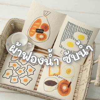 ผ้าฟองน้ำ ผ้าฟองน้ำอเนกประสงค์ เซลลูโลส Sponge Cloth ผ้าเช็ดทำความสะอาด Swedish Dishcloths