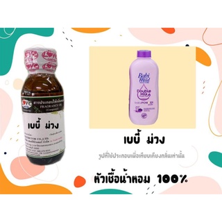 หัวน้ำหอม 100% กลิ่นแป้ง เบบี้ม่วง Baby Mild Purple