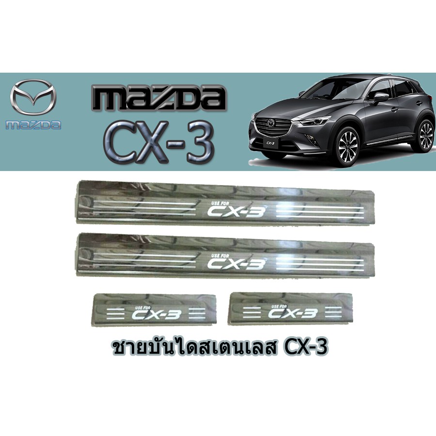 ชายบันไดสแตนเลส-สคัพเพลท-มาสด้าซีเอ็กซ์-3-mazda-cx-3-ชายบันไดสเตนเลส-cx-3