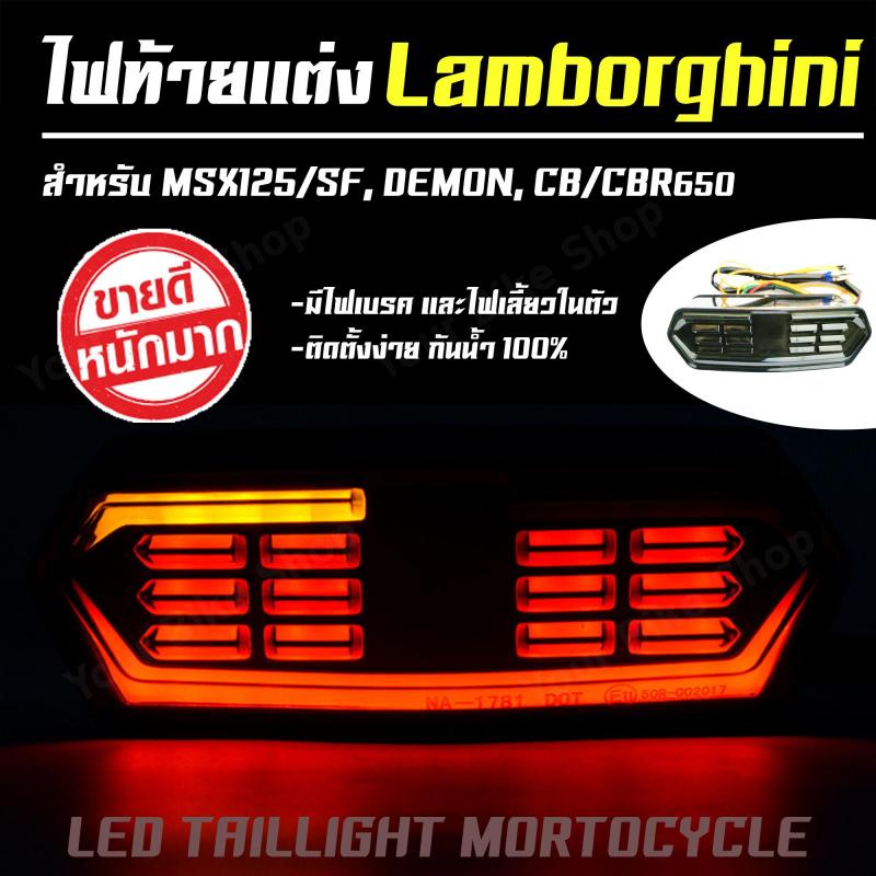 ไฟท้ายแต่ง-led-ไฟเลี้ยววิ่งในตัว-lamborghini-สำหรับ-msx125-msx-sf-demon-cbr650