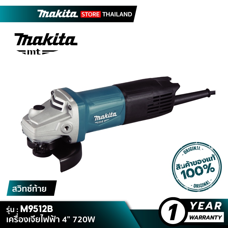 ราคาและรีวิวMAKITA M9512B : เครื่องเจียไฟฟ้า 4 720W