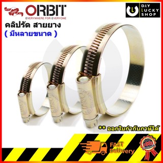 เข็มขัดรัดท่อ ORBIT กิ๊บรัดสายยาง แหวนรัดสาย เหล็กรัดสายยาง กิ๊บรัดท่อ เข็มขัดรัดสายยาง ชนิดทองเหลือง