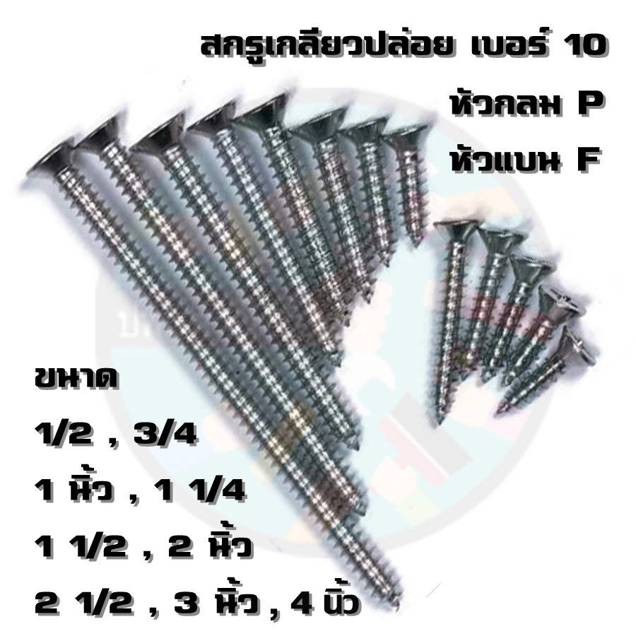 ราคาและรีวิวสกรูเกลียวปล่อย เบอร์ 10 หัวกลม,แบน 50 ตัว