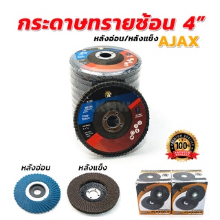 กระดาษทรายซ้อน 4 นิ้ว AJAX หลังอ่อน/หลังแข็ง [ขายปลีก/ส่ง]