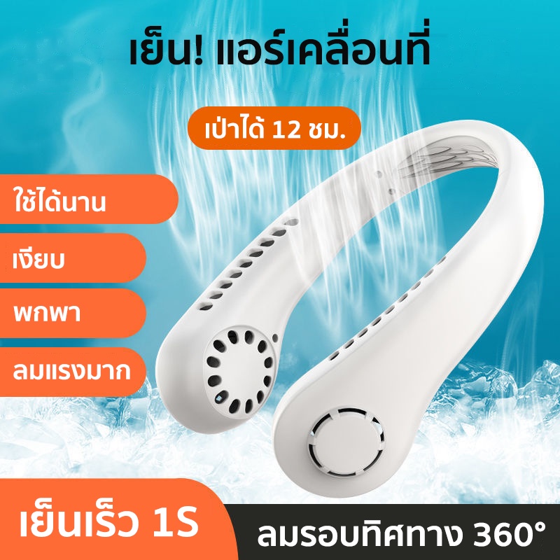 ภาพหน้าปกสินค้าพัดลมแขวนคอ พัดลมห้อยคอพัดลมพกพา พัดลมคล้องคอ 2000mAh ชาร์จUSB ช้งานต่อเนื่อง12H สำหรับในบ้านและนอกบ้าน