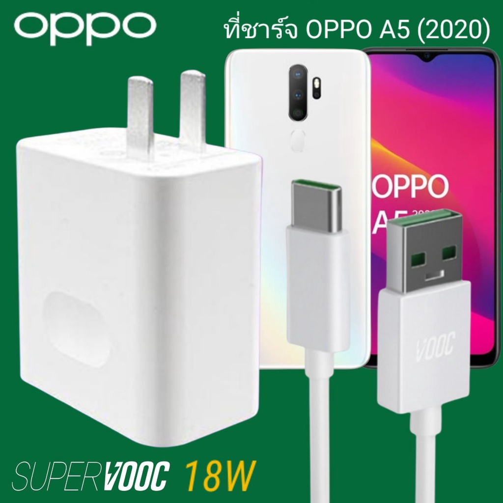 ที่ชาร์จ-oppo-a5-2020-18w-type-c-super-vooc-ออปโป้-หัวชาร์จ-สายชาร์จ-fast-charge-ชาร์จเร็ว-ชาร์จไว-ชาร์จด่วน-ของแท้ศูนย์