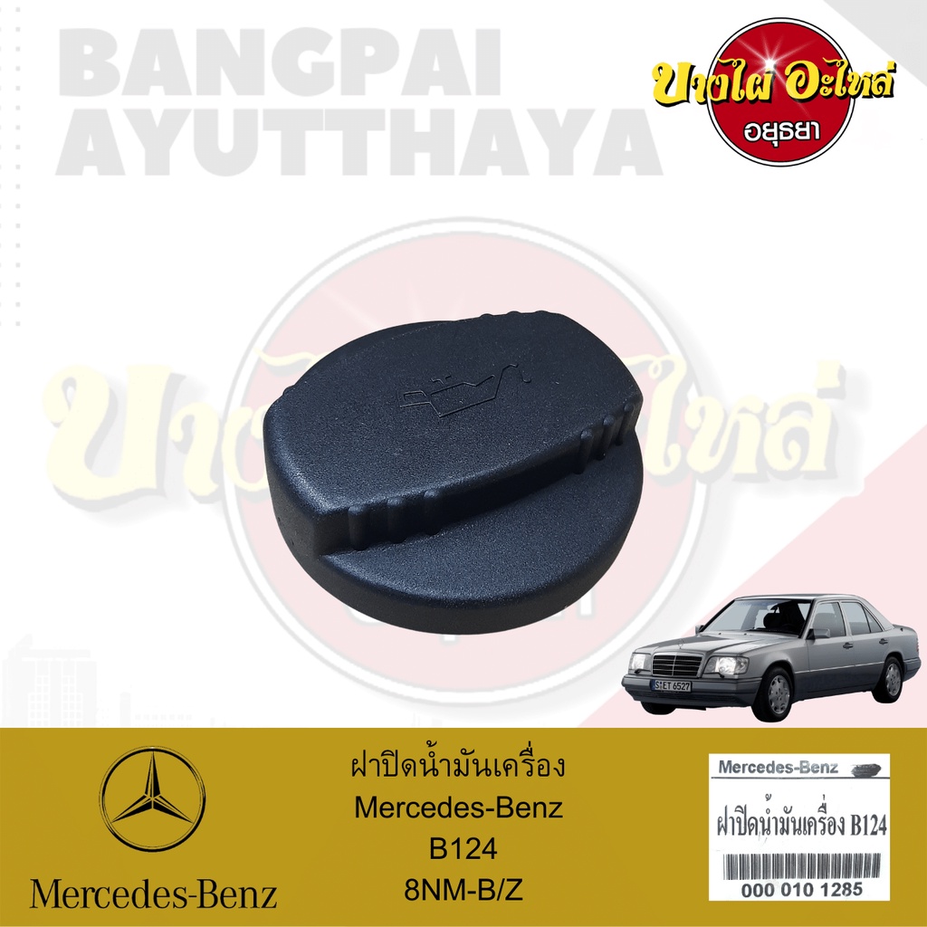 ฝาปิดน้ำมันเครื่อง-mercedes-benz-โฉม-w124-โลงจำปา-เกรดอย่างดี