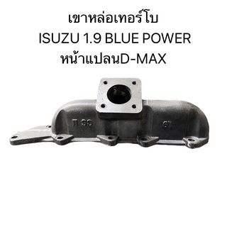 เขาหล่อเทอร์โบ ISUZU 1.9 BLUE POWER หน้าแปลนD-MAX