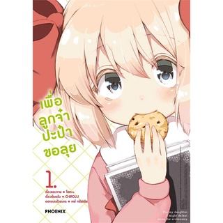 [พร้อมส่ง] หนังสือใหม่มือหนึ่ง เพื่อลูกจ๋า ปะป๋าขอลุย เล่ม 1 (Mg)