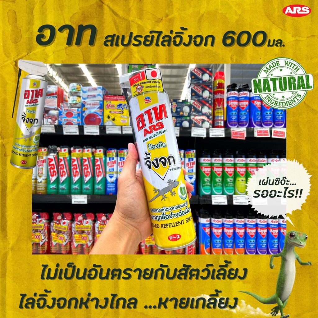 อาท-สเปรย์ไล่จิ้งจก-600-มล-1217-ป้องกันจิ้งจก-สารสกัดจากธรรมชาติ-ars-lizard-repellent-spray-ตุ๊กแก