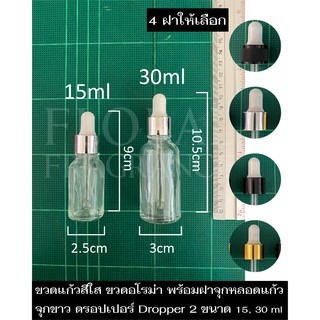 ขวดแก้ว ใส จุกขาว ดรอปเปอร์ Dropper ขวดน้ำมันหอมระเหย ขวดน้ำหอม ขวดแบ่ง ขวดเปล่า ขวดอโรม่า พร้อมหลอดหยด2ขนาด 15,30 ml