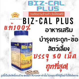 สินค้า ถูกที่สุด!!🔥Biz-Cal Plus 30เม็ด อาหารเสริมแคลเซียม และแร่ธาตุ บำรุงกระดูก ข้อ ฟัน สุนัข-แมว Biz cal