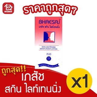 [1 กล่อง] Bhaesaj เภสัช สกินไลท์เทนนิ่ง โลชั่นบำรุงผิวหน้า 70 มล.